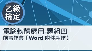 電腦軟體應用乙級術科 題組四Word附件製作 [upl. by Nelag]