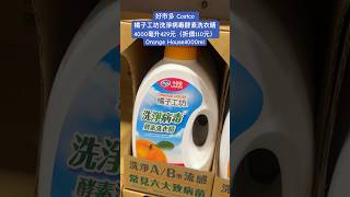 好市多Costco 橘子工坊洗淨病毒酵素洗衣精 4000毫升429元（折價110元）Orange House4000ml costco 優惠 discount living 特價 好市多 [upl. by Ann]