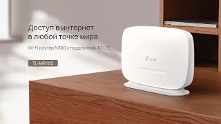 TLMR105  Роутер WiFi N300 с поддержкой 4G LTE  Обзор [upl. by Drandell]