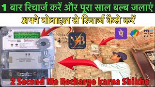 Bijli Smart Meter Recharge Kaise Kare  smart meter ka recharge kaise kare Bijli Bill Recharge Kare [upl. by Yro119]