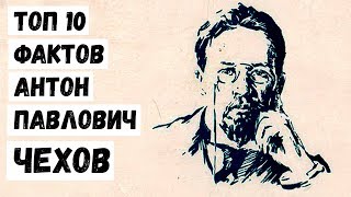 Топ 10 Фактов Антон Павлович Чехов [upl. by Jehias]