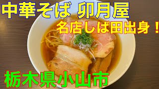 【中華そば 卯月屋】栃木県小山市ラーメンamp【いちごの里】イチゴパフェ [upl. by Lakim]