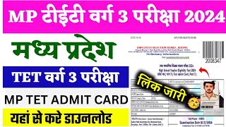 mptet varg 3 admit card update  mp varg 3 admit card 2024  varg 3 admit card kaise nikale [upl. by Reece]