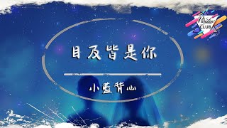 一小時循環 小藍背心  目及皆是你【動態歌詞】「我戒不掉你 像戒不了呼吸 漫長的距離 我用思念來代替」♪【完整版 】🎵一小时纯享版🎵 [upl. by Bennet]