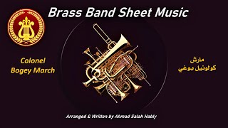 Colonel Bogey MarchSheet music مارش كولونيل بوغي 🎼🎷🎺🥁📯🎶 [upl. by Boote]