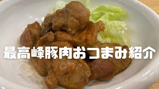 【極み！】超簡単激旨豚肉おつまみを紹介です！ [upl. by Aneetsyrk350]