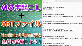 YouTubeの字幕作業を、無料ソフトで効率化。 字幕あり This video has subtitles subtitles SRT 字幕 [upl. by Hayden]