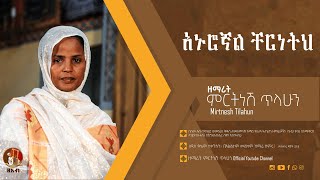 አኑሮኛል ቸርነትህ  ዘማሪት ምርትነሽ ጥላሁን Official Audio [upl. by Cyd]