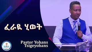 Pastor Yohans Tsigeyohans ፈራዪ ሂወት Sunday Service 180824 [upl. by Leinahtam26]