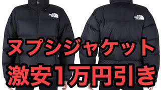 THE NORTH FACEザノースフェイスヌプシジャケット驚きの1万円以上割引 [upl. by Nolrah]