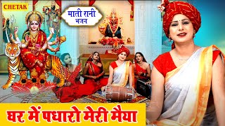 नवरात्रि भजन  घर में पधारो मेरी मैया Ghar Me Pdharo Meri Maiya  Mata Bhajan Navratri Bhajan 2024 [upl. by Oecile164]