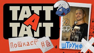 TATT A TATT  S01E08  Штрумф Штрумфовски [upl. by Eatnuahs]