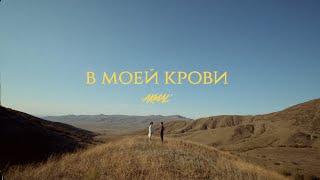 Akmal – В моей крови Official Music Video [upl. by Adnoved386]