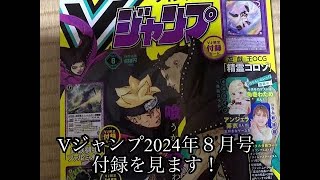 【Vジャンプ】2024年８月号の付録を見ていくぞ！ [upl. by Eninaj]