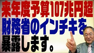 360 来年度予算が107兆円超えのインチキを暴露！財務省とマスコミの罪 [upl. by Aerdnael705]