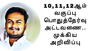 101112ஆம் வகுப்பு பொதுத்தேர்வு அட்டவணை முக்கிய அறிவிப்பு [upl. by Sualocin476]