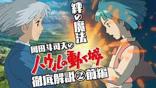 ハウル徹底解説第２回前編「ソフィーの秘密」・４月はジブリ特集⑥  OTAKING explains quotHowls Moving Castlequot [upl. by Tybie]