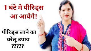 पीरिड्स लाने के घरेलू उपायPeriod lane Ka Gharelu Upayhow to get Period fast and naturally [upl. by Kwan40]