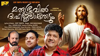 മരുഭൂവിൽദാഹജലം തേടുംMarubhoovil DhahaJalam Thedum കുർബ്ബാന സ്വീകരണ ഗാനം Biju Narayanan Seby Thoppil [upl. by Kenta]