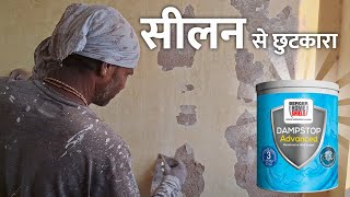 Wall Dampness Treatment  Wall Seelan Kaise Thik Kare  Wall Waterproofing [upl. by Dressler]