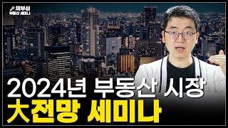 2024년 부동산 전망 확실하게 짚어드립니다  채부심 부동산 세미나 [upl. by Nomrac]