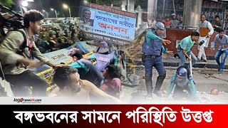 বঙ্গভবনের সামনে পুলিশ ভ্যানের ওপর হামলা  Jago News [upl. by Hoang]