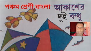 Class 5 বাংলা quot আকাশের দুই বন্ধু quot গল্পের প্রশ্ন উওর  class 5 Akasher dui bondhu question answer [upl. by Suaeddaht]