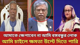 আমি কেন পদত্যাগ করব বেশি বাড়াবাড়ি করলে শেখ হাসিনাকে দেশে পিরিয়ে আনবো।Shahabuddin Chunnu। Hasina [upl. by Gilba427]