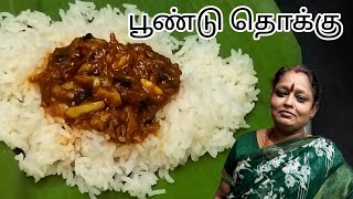 Garlic Thooku Recipe  Side Dish for Idli Dosa Rice and Chapathi  Poondu Thokku recipe in Tamil [upl. by Lerred432]