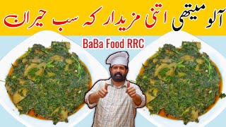 Aloo Methi Recipe  Methi Aloo Recipe  Fenugreek Potato Recipe  Sabzi  BaBa Food Chef Rizwan [upl. by Cale]