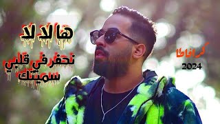 Cravata  nahfar fi 9albi smaytk  ها لا لا نحفر في قلبي سميتك Clip officiel  2024 [upl. by Nevar]