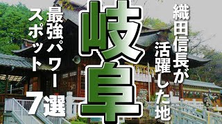 【岐阜観光】岐阜を観光するなら絶対行きたいパワースポット７選 [upl. by Shelton]