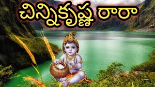 చిన్నికృష్ణ రారా LORD KRISHNA SONG BY KUMAR SWAMY [upl. by Enened]