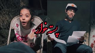 مراقب پسته هاتون باشید [upl. by Ann710]