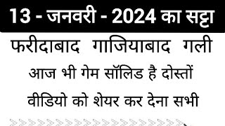 13 जनवरी 2024 Single jodi GajiyabadGaliDisawarDEVABHAISATTAKING sattaking [upl. by Sybyl]