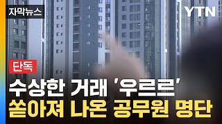 자막뉴스 quot평수까지 달라졌다quot청량리 재개발 속 수상한 공무원들  YTN [upl. by Ario]