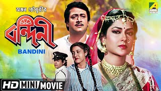 Bandini  বন্দিনী  Prosenjit Chatterjee Bengali Movie  Full HD  Ranjit Mallick Satabdi Roy [upl. by Mcnalley]