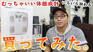 3万円のめっちゃ高い体組成計を買ってみた。【INBODY Dial】 [upl. by Meid]