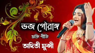 অদিতী মুন্সী ।। ভজ গৌরাঙ্গ কহ গৌরাঙ্গ ।। ভক্তি গীতি ।। Aditi Munshi Video Song ।। Radhika Kirtan [upl. by Voltz]