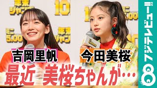 吉岡里帆、CM撮影ではダジャレ連発！？ 今田美桜は“覚醒”したと暴露され… [upl. by Hyo]