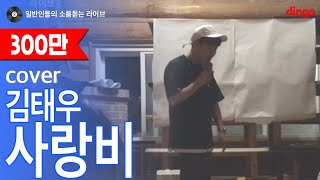 일소라 노래잘하는 일반인이 놀러가서 부른 사랑비 김태우 cover [upl. by Akinajnat]