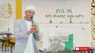 ያረቢ ሶሊ  Yarebi Soli  ሙሀመድ አወል  MUHAMMED AWEL MENZUMA [upl. by Breban660]