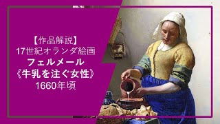 【作品解説】フェルメール《牛乳を注ぐ女性》（1660年頃、アムステルダム国立美術館）―女性人物像の衣装から籠の目、金属容器の輝き、白壁の釘穴、割れた窓ガラス、パンを載せた机の表現まで [upl. by Sillsby]