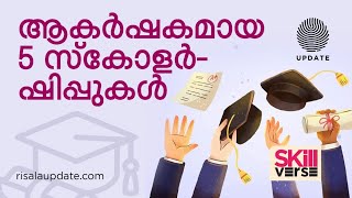 ആകർഷകമായ 5 സ്കോളർഷിപ്പുകൾ  Scholarship  Skillverse [upl. by Humfrey842]