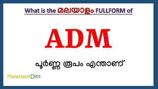 ADM Full Form in Malayalam  ADM in Malayalam  ADM പൂർണ്ണ രൂപം മലയാളത്തിൽ [upl. by Floyd]