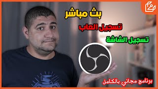 شرح برنامج OBS لتسجيل الالعاب و الشاشة وعمل بث مباشر [upl. by Ashwell]