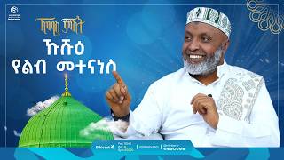 ኹሹዕ የልብ መተናነስ  ኸሚስ ምሽት  Khemis Mishit  ቢስሚከ ነህያ  ethiopia fypシ゚viral ustazbedruhussein7274 [upl. by Hillier]