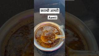 Katachi amti recipe youtubeshorts shortsfeed food recommended [upl. by Braswell195]