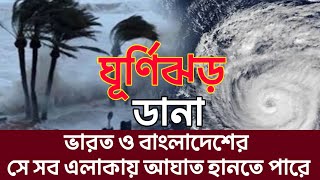 ঘূর্ণিঝড় ডানা ভারত ও বাংলাদেশের যেসব এলাকায় আঘাত হানতে পারে Ajker abohar khabar [upl. by Moulden]