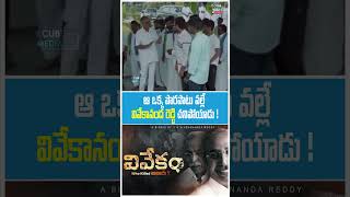 Vivekam Movie Short  YS Vivekananda Reddy Biopic  YS Avinash  YS Jagan  YS Sharmila  YS Sunitha [upl. by Enaej]